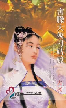 害臊大侠刁姑娘
