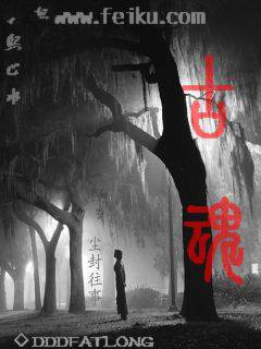 古魂
