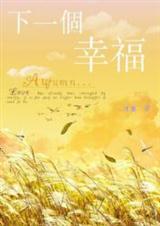 下一个幸福