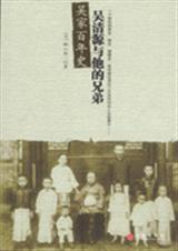 吴家百年史吴清源与他的兄弟