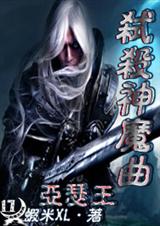 弑杀神魔曲