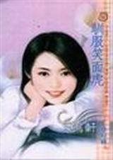 驯服笑面虎
