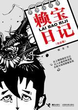 赖宝日记
