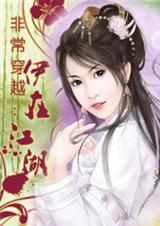 非常穿越伊在江湖