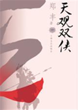 天观双侠全四卷