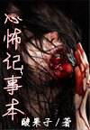 恐怖记事本