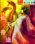 仙天帝途