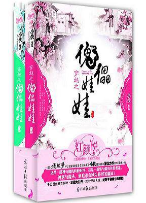 神魔手下好当差穿越之傀儡娃娃