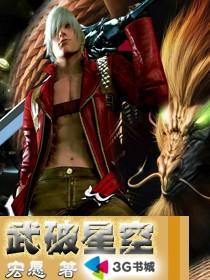 武破星空