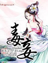 毒妾