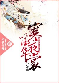 寒笛夜华裳