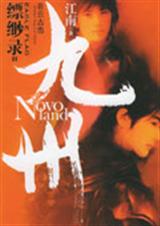 九州缥缈录ii