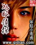 鬼眼侦探