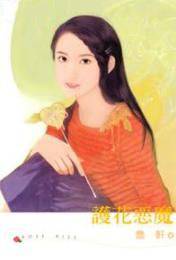 护花恶魔