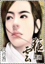 女扮男装云狂