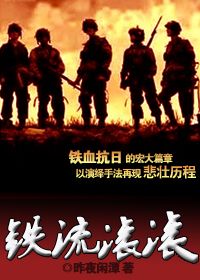 铁流滚滚
