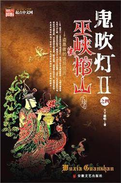 鬼吹灯之四巫峡棺山