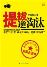 提拔逆淘汰