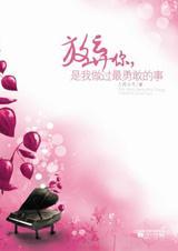 放弃你,是我做过最勇敢的事