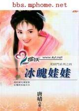 冰魄娃娃