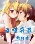 吞噬异界第一部全