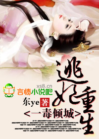 逃妃重生,一毒倾城