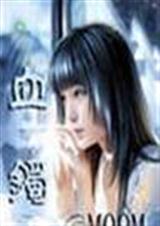 血镯