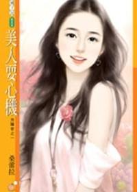 美人耍心机