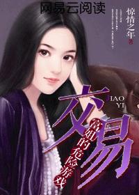 交易：富姐的危险游戏