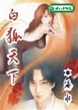 白狐天下-逍遥游