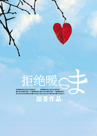 剩女撞桃花：拒绝暧昧