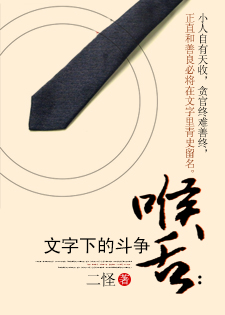 喉舌：文字下的斗争