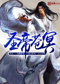圣帝苍冥