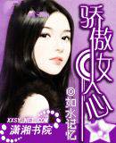 骄傲女人心