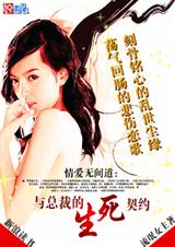 情爱无间道与总裁的生死契约