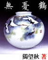 无忧鹤（修订版）