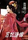 盲妃待嫁 整理版
