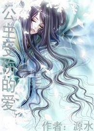 公主受伤的爱
