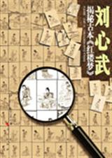 刘心武揭秘古本红楼梦