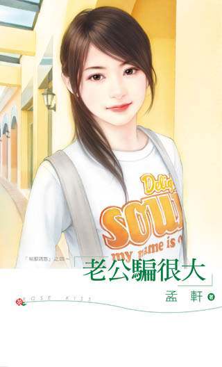 老公骗很大