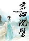 君心沉璧