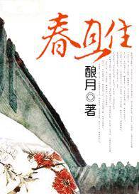 春且住