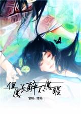 清宫穿越我愿长醉不愿醒
