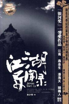 江湖异闻录