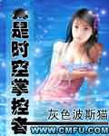 我是时空掌控者
