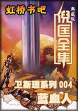 卫斯理系列004-蓝血人