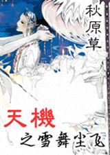 天机之雪舞尘飞(父子穿越)
