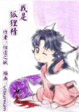 我是狐狸精 仕途之妖
