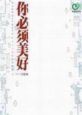 你必须美好