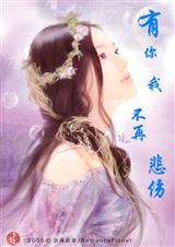 有你,我不再悲伤